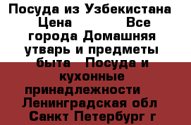 Посуда из Узбекистана › Цена ­ 1 000 - Все города Домашняя утварь и предметы быта » Посуда и кухонные принадлежности   . Ленинградская обл.,Санкт-Петербург г.